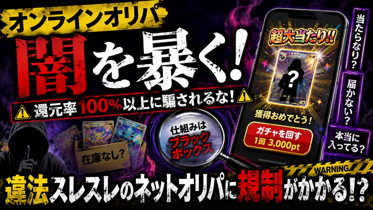 オンラインオリパは危険？「闇」「還元率100%」のからくりと規制の可能性